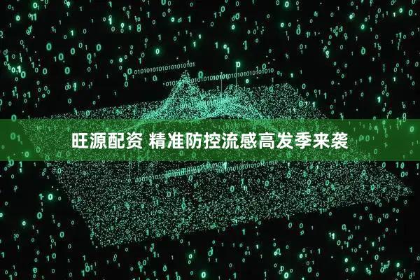 旺源配资 精准防控流感高发季来袭