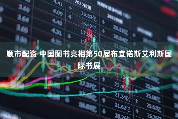 顺市配资 中国图书亮相第50届布宜诺斯艾利斯国际书展